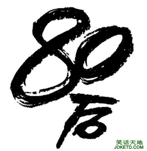 80后情何以堪-笑话天地