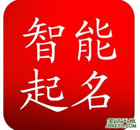 如何起一个厉害的名字-笑话天地