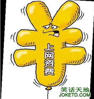 手术费里为何添加上网费-笑话天地