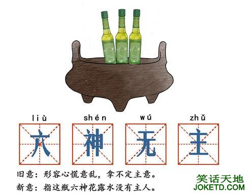 六神无主的意思-笑话天地