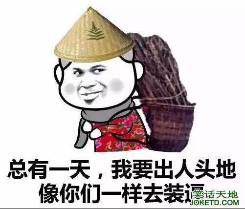 总有一天,我要出人头地 ,像你们一样去装逼-笑话天地