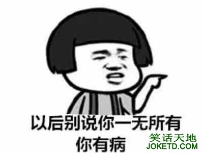 你并不是一无所有 你还有病