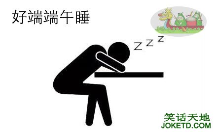 好端端午睡